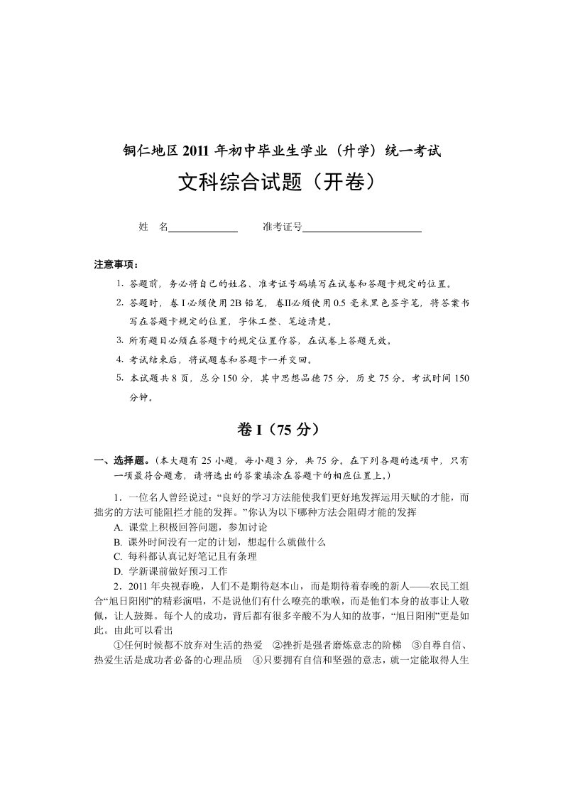 铜仁地区2011年初中毕业生学业(升学)统一考试文科综合试题及答案