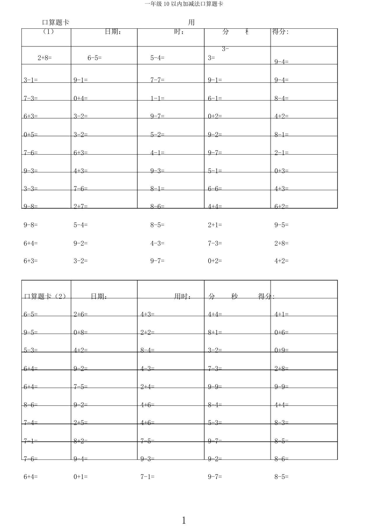 一年级10以内加减法口算题卡