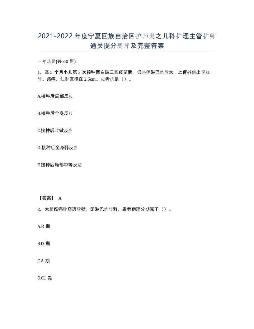 2021-2022年度宁夏回族自治区护师类之儿科护理主管护师通关提分题库及完整答案