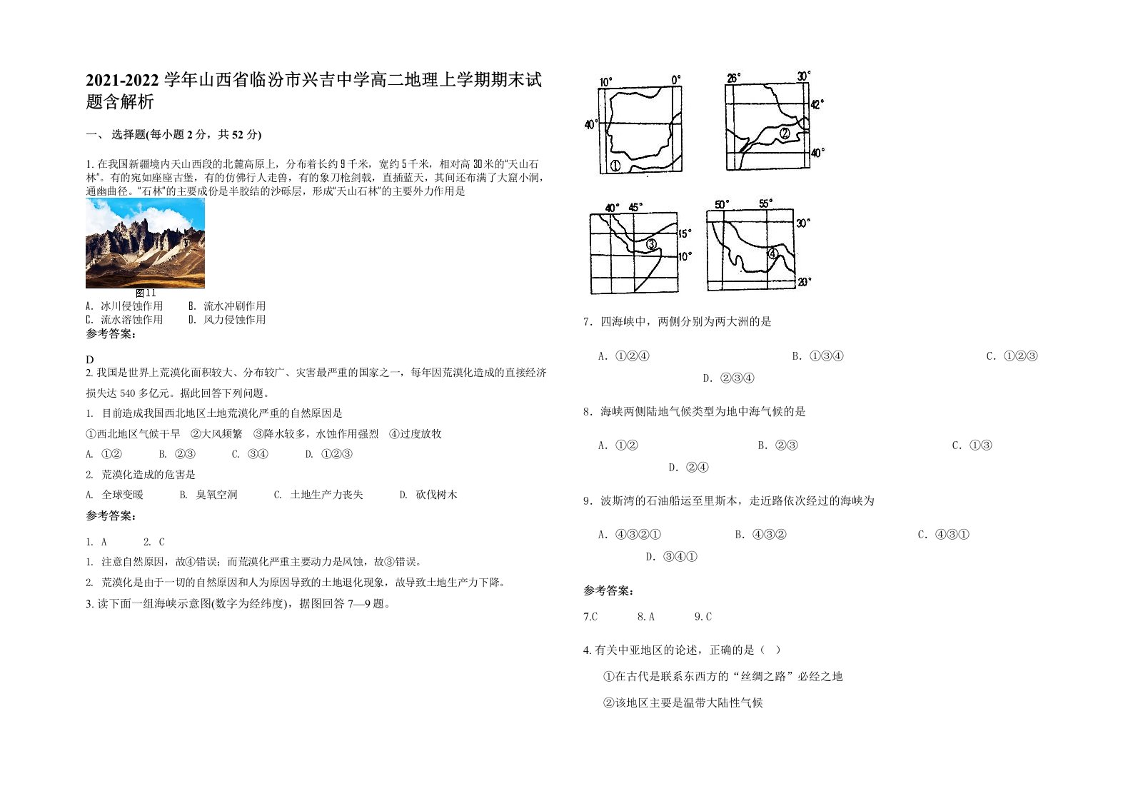 2021-2022学年山西省临汾市兴吉中学高二地理上学期期末试题含解析