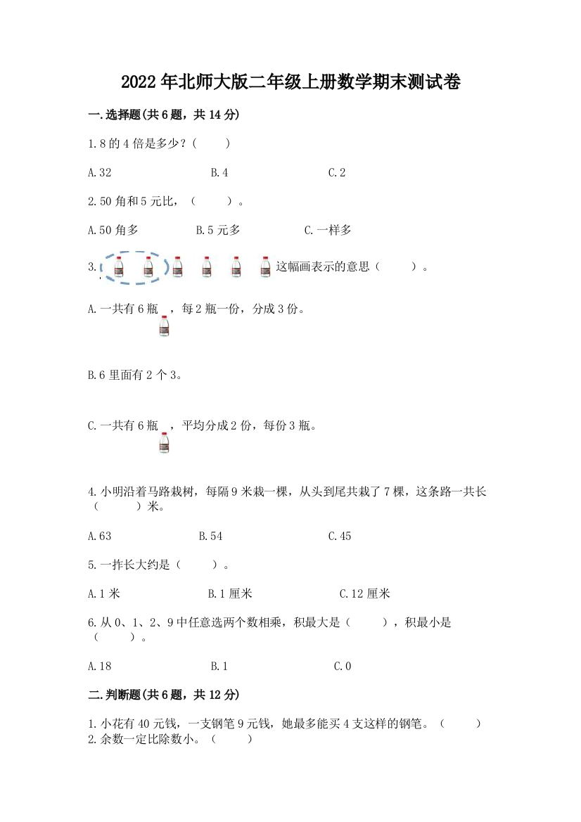 2022年北师大版二年级上册数学期末测试卷附答案(培优a卷)