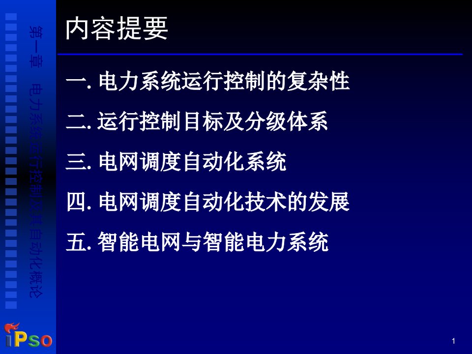 第一章电力系统运行控制及其自动化概论