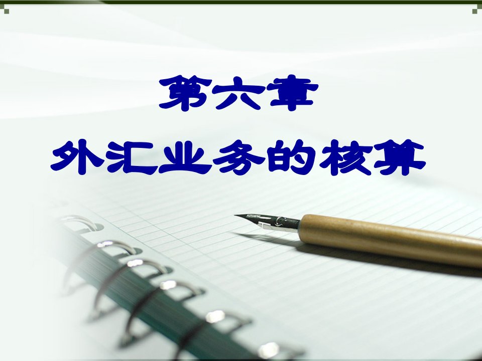 [精选]市场营销第六章外汇业务的核算1