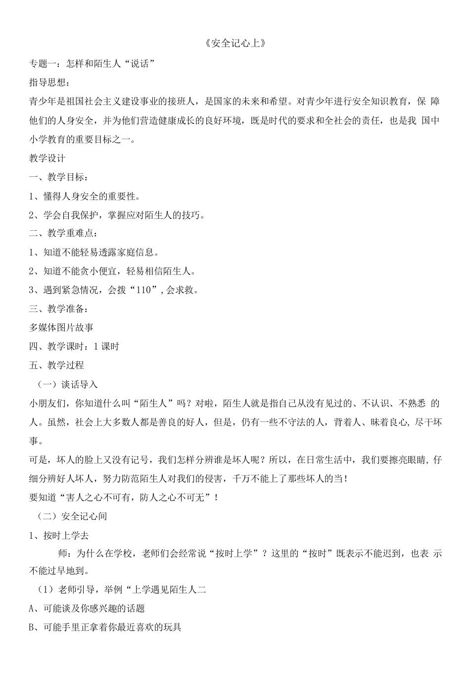 三年级上册第三单元安全护我成长三年级上册道德与法治教案8安全记心上人教部编版