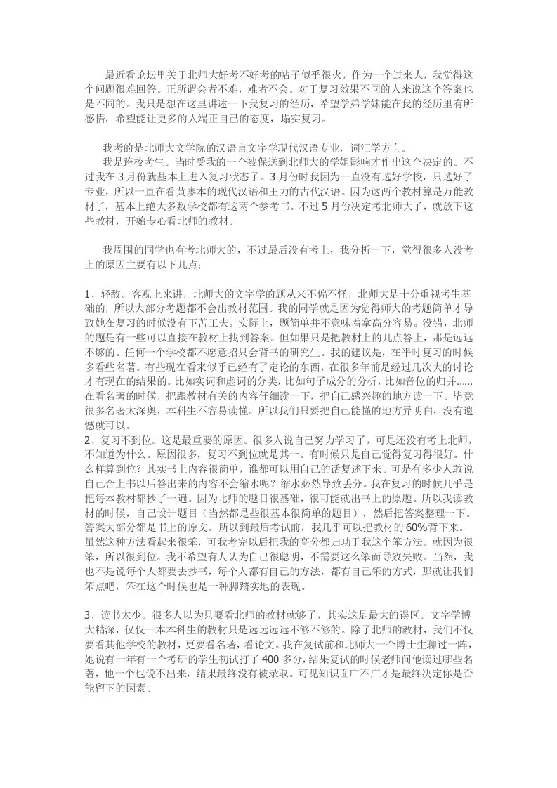 北师大汉语文字学考研经验分享