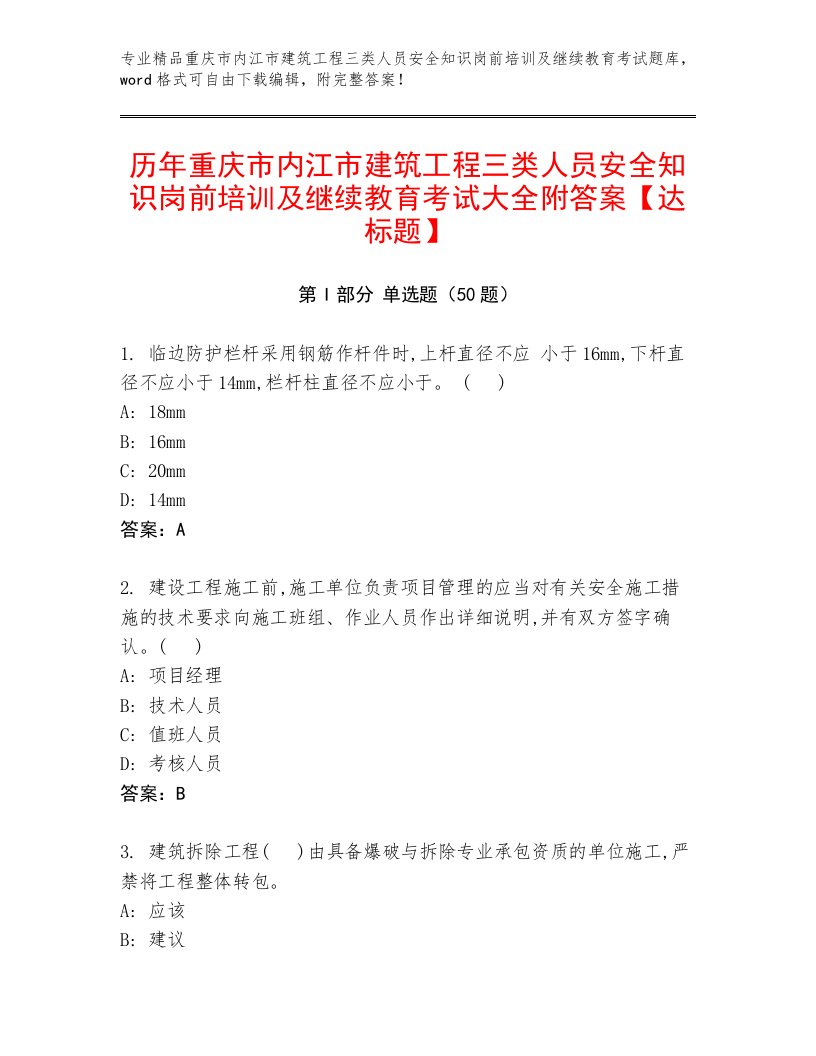 历年重庆市内江市建筑工程三类人员安全知识岗前培训及继续教育考试大全附答案【达标题】