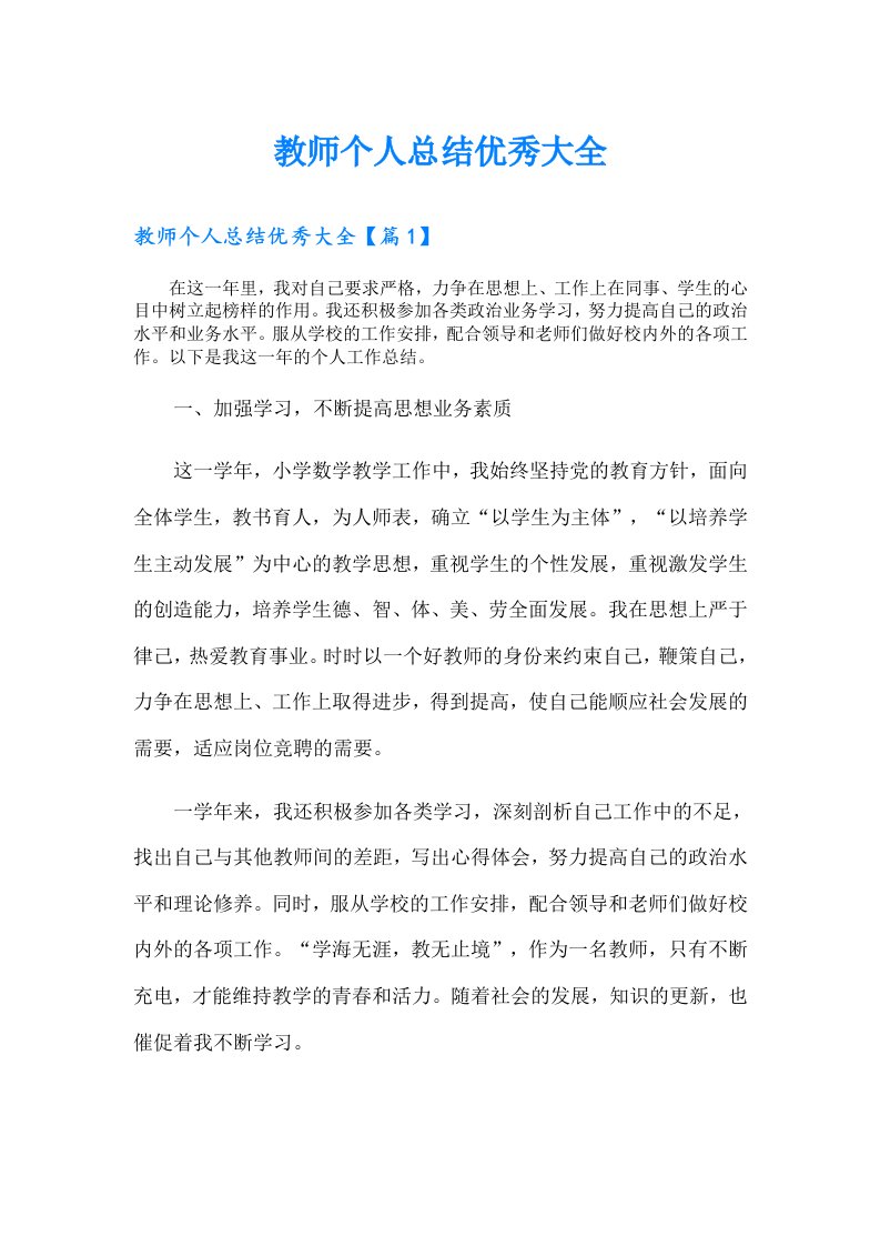 教师个人总结优秀大全