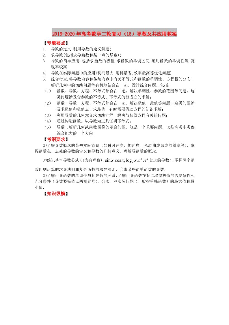 2019-2020年高考数学二轮复习（16）导数及其应用教案