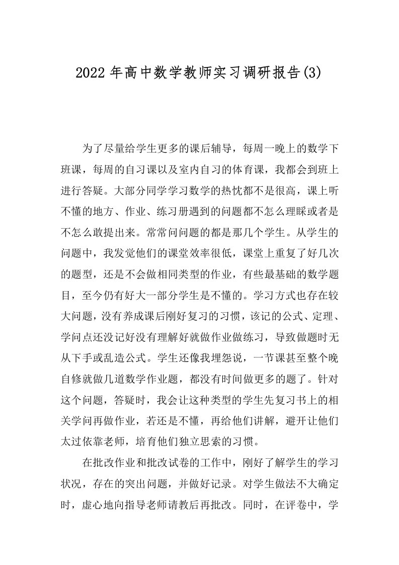 2022年高中数学教师实习调研报告(3)