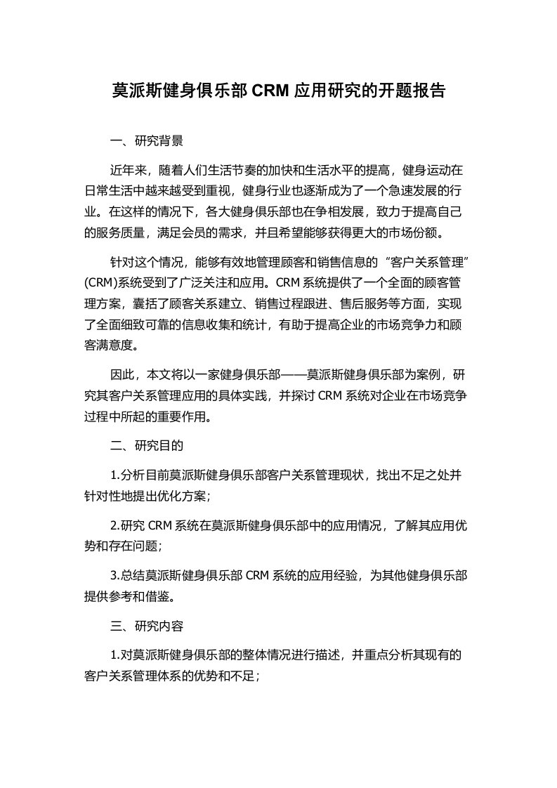 莫派斯健身俱乐部CRM应用研究的开题报告