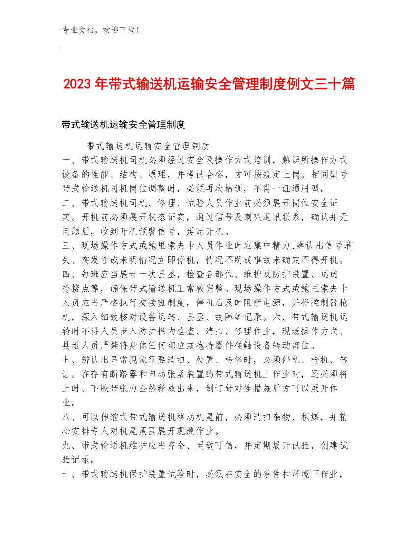 2023年带式输送机运输安全管理制度例文三十篇