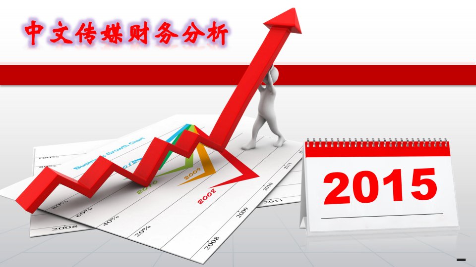 中文传媒财务报表分析评估报告