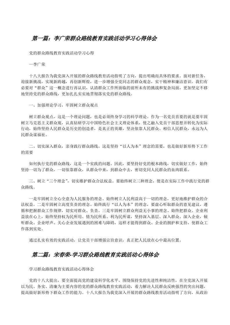 李广荣群众路线教育实践活动学习心得体会[修改版]