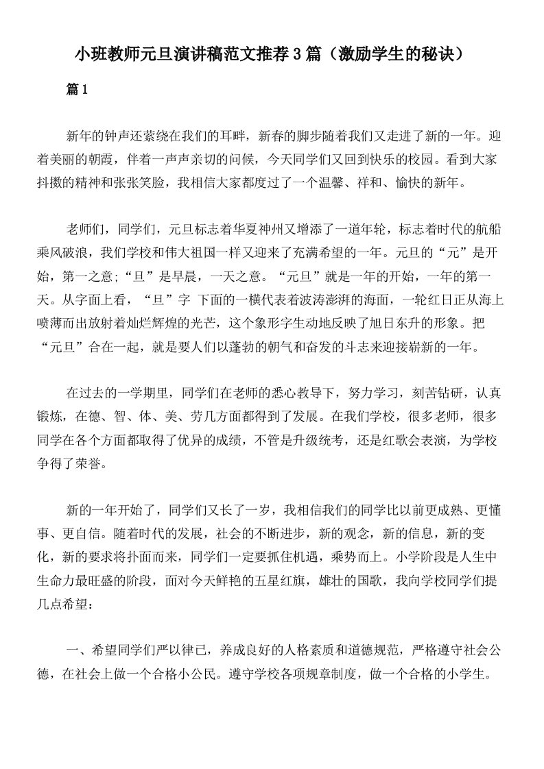 小班教师元旦演讲稿范文推荐3篇（激励学生的秘诀）