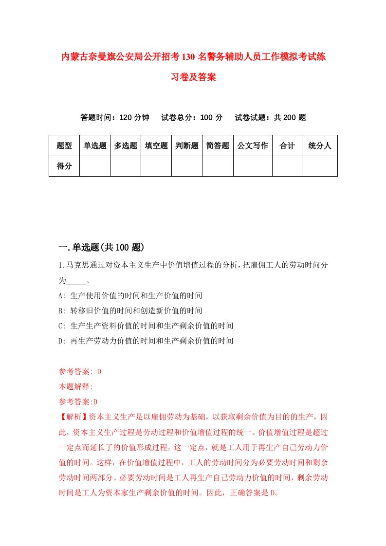 内蒙古奈曼旗公安局公开招考130名警务辅助人员工作模拟考试练习卷及答案6