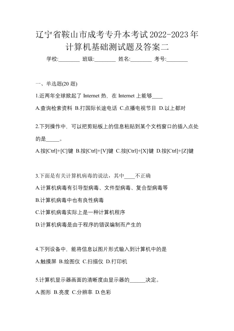 辽宁省鞍山市成考专升本考试2022-2023年计算机基础测试题及答案二