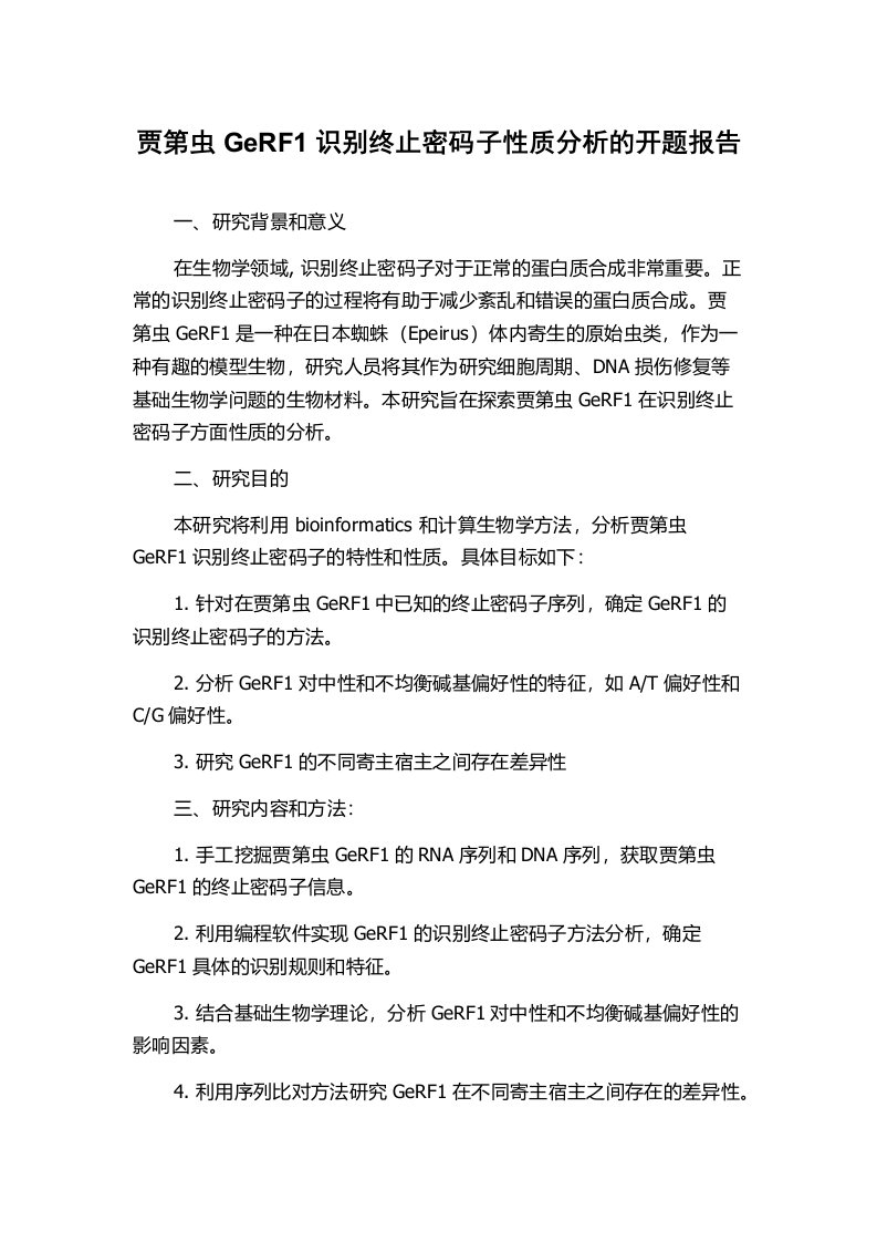 贾第虫GeRF1识别终止密码子性质分析的开题报告