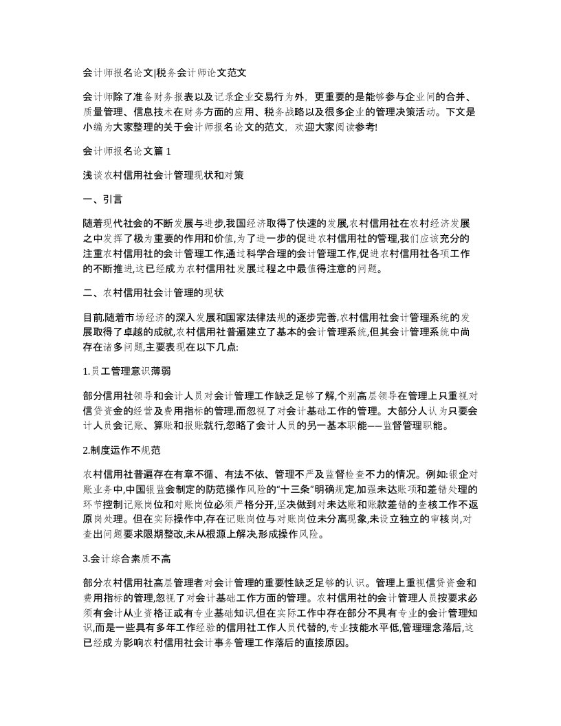 会计师报名论文税务会计师论文范文