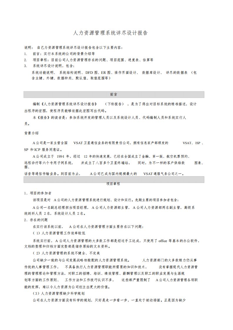 人力资源管理系统详细设计报告