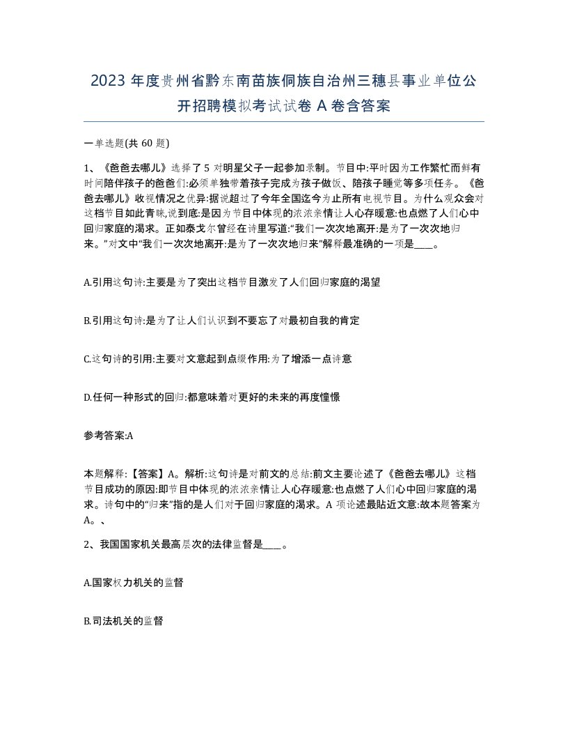 2023年度贵州省黔东南苗族侗族自治州三穗县事业单位公开招聘模拟考试试卷A卷含答案