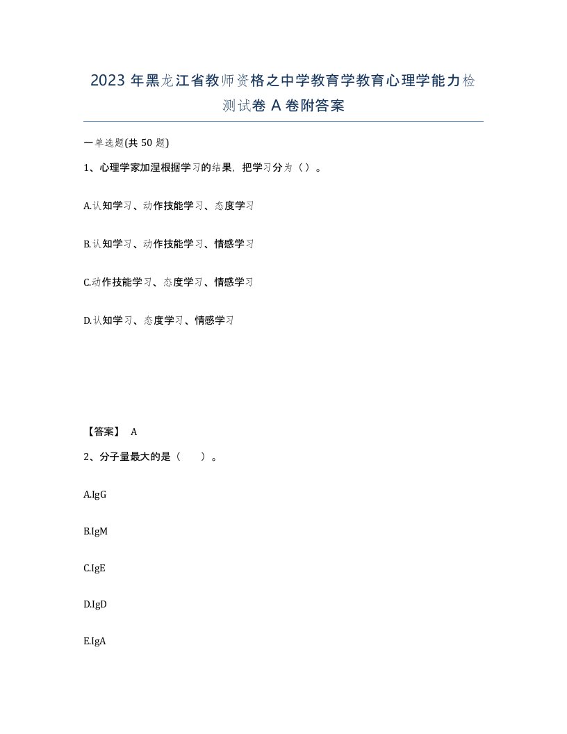 2023年黑龙江省教师资格之中学教育学教育心理学能力检测试卷A卷附答案