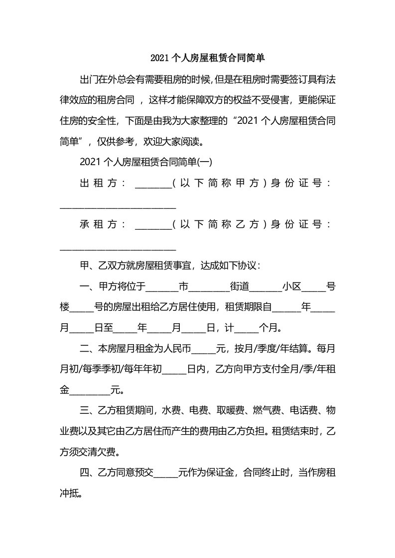 2021个人房屋租赁合同简单