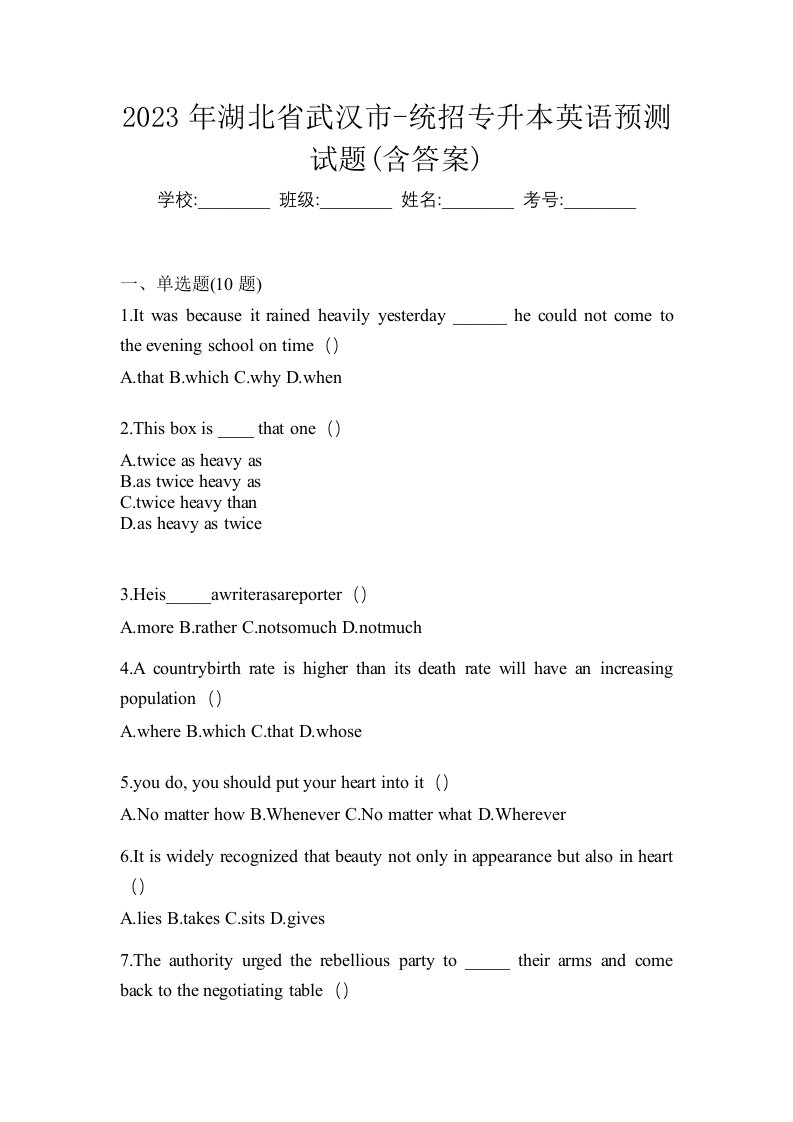 2023年湖北省武汉市-统招专升本英语预测试题含答案