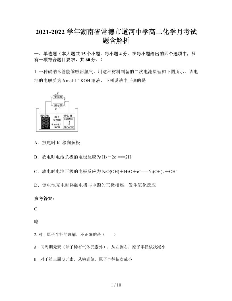 2021-2022学年湖南省常德市道河中学高二化学月考试题含解析