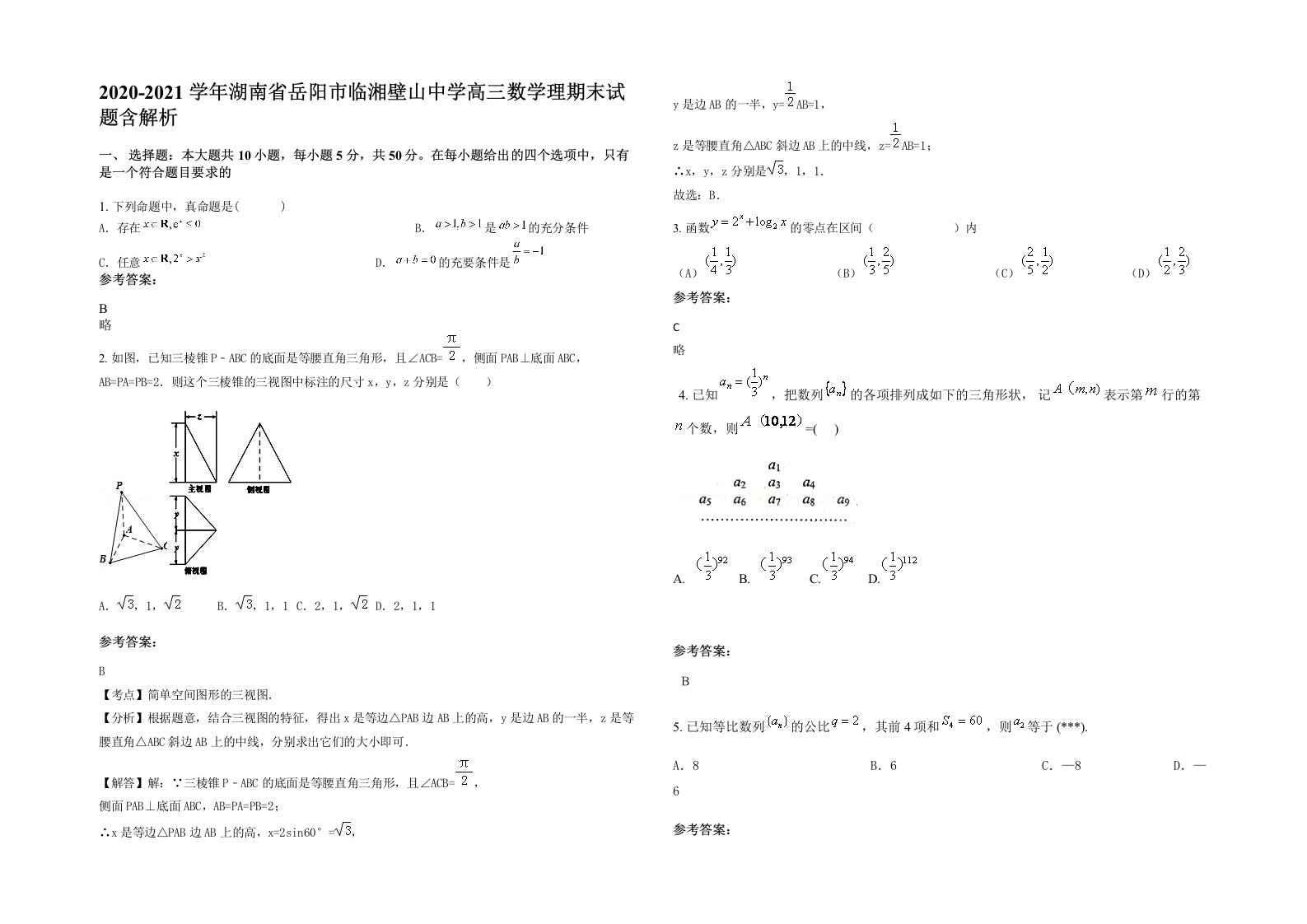 2020-2021学年湖南省岳阳市临湘壁山中学高三数学理期末试题含解析