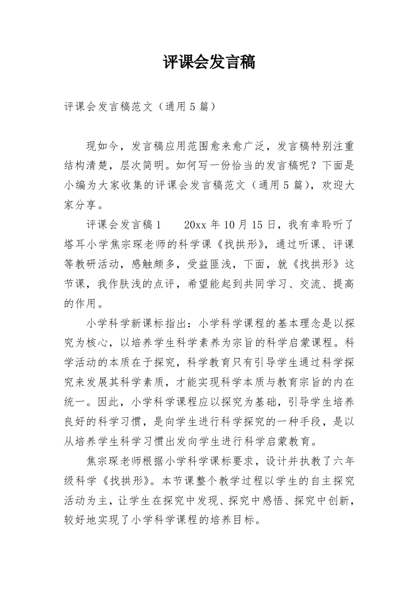 评课会发言稿