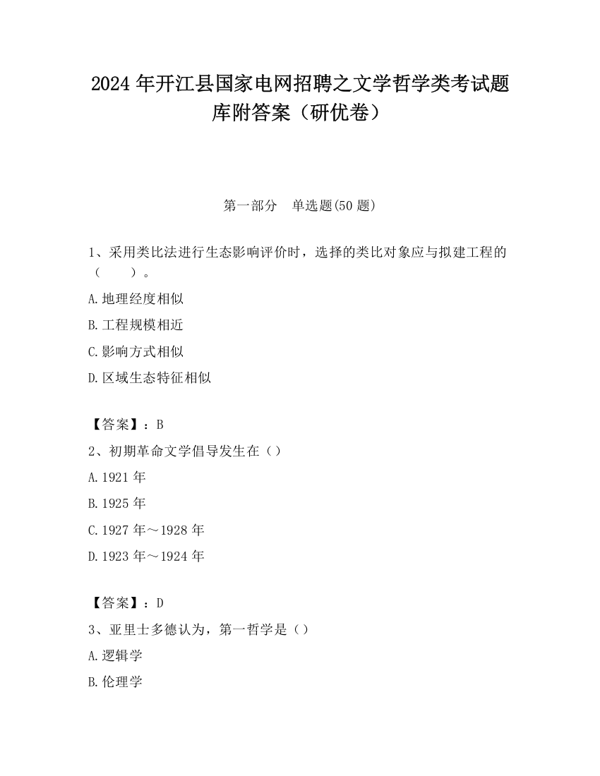 2024年开江县国家电网招聘之文学哲学类考试题库附答案（研优卷）