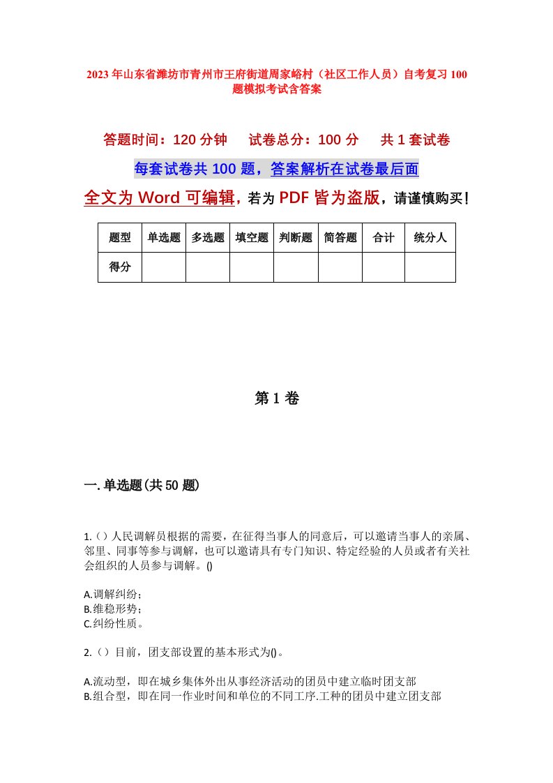 2023年山东省潍坊市青州市王府街道周家峪村社区工作人员自考复习100题模拟考试含答案