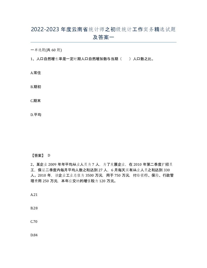 2022-2023年度云南省统计师之初级统计工作实务试题及答案一