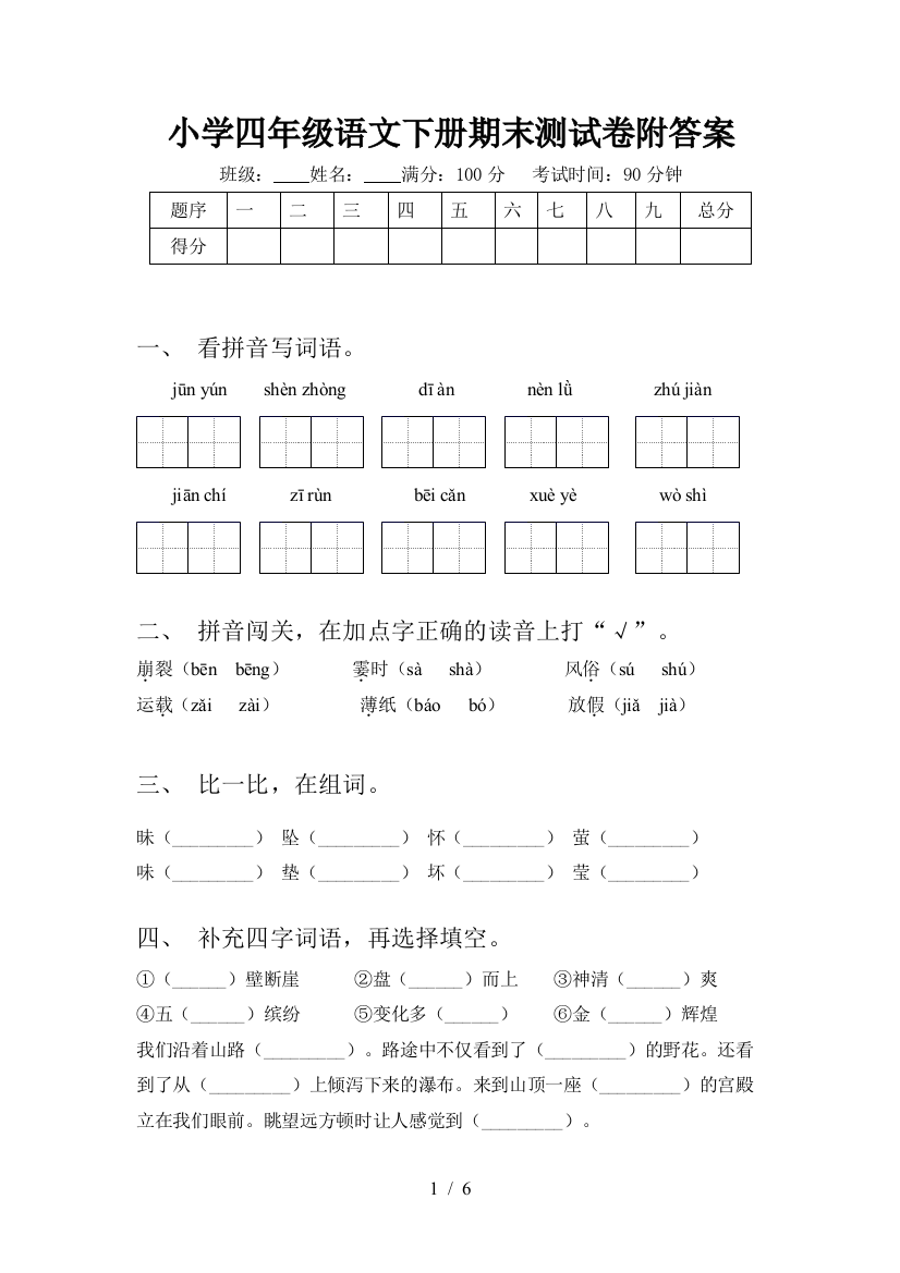 小学四年级语文下册期末测试卷附答案