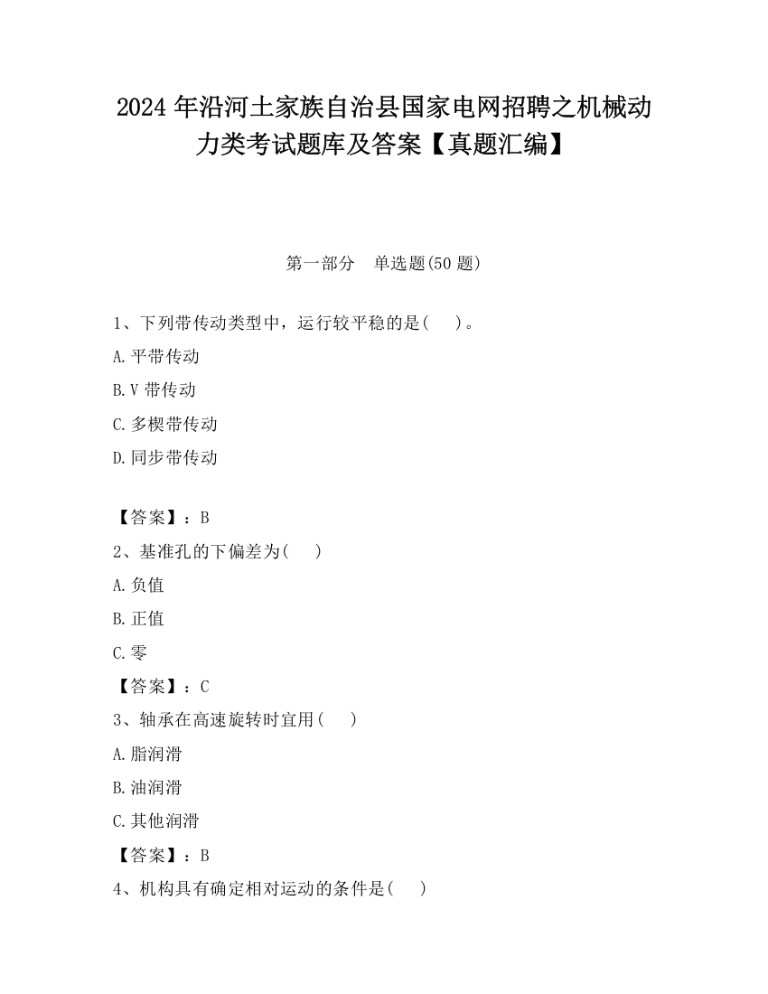 2024年沿河土家族自治县国家电网招聘之机械动力类考试题库及答案【真题汇编】