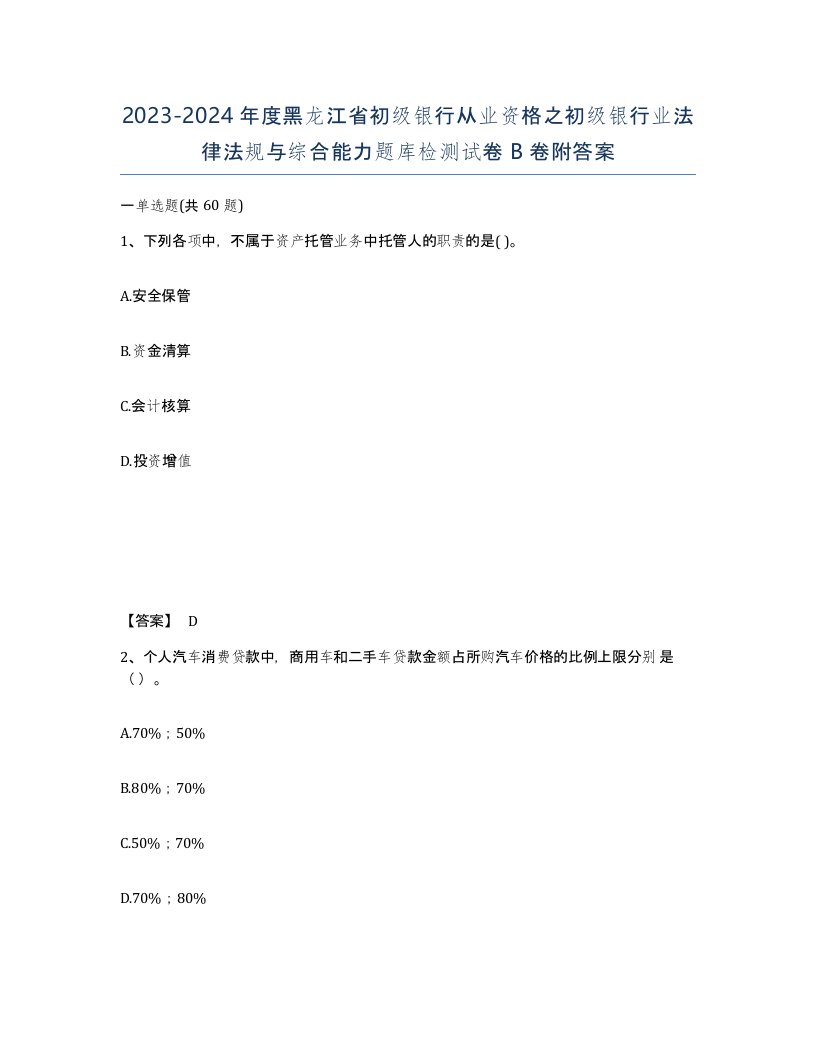 2023-2024年度黑龙江省初级银行从业资格之初级银行业法律法规与综合能力题库检测试卷B卷附答案