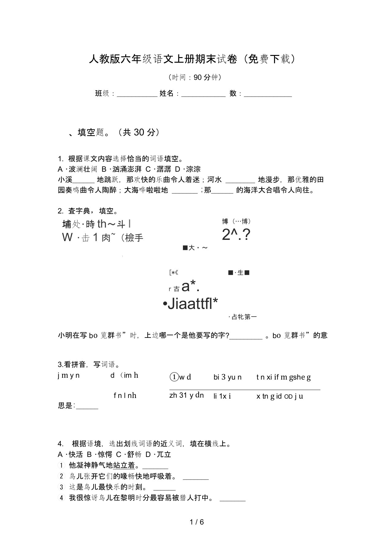 人教版语文六年级上册期末试卷(免费下载)