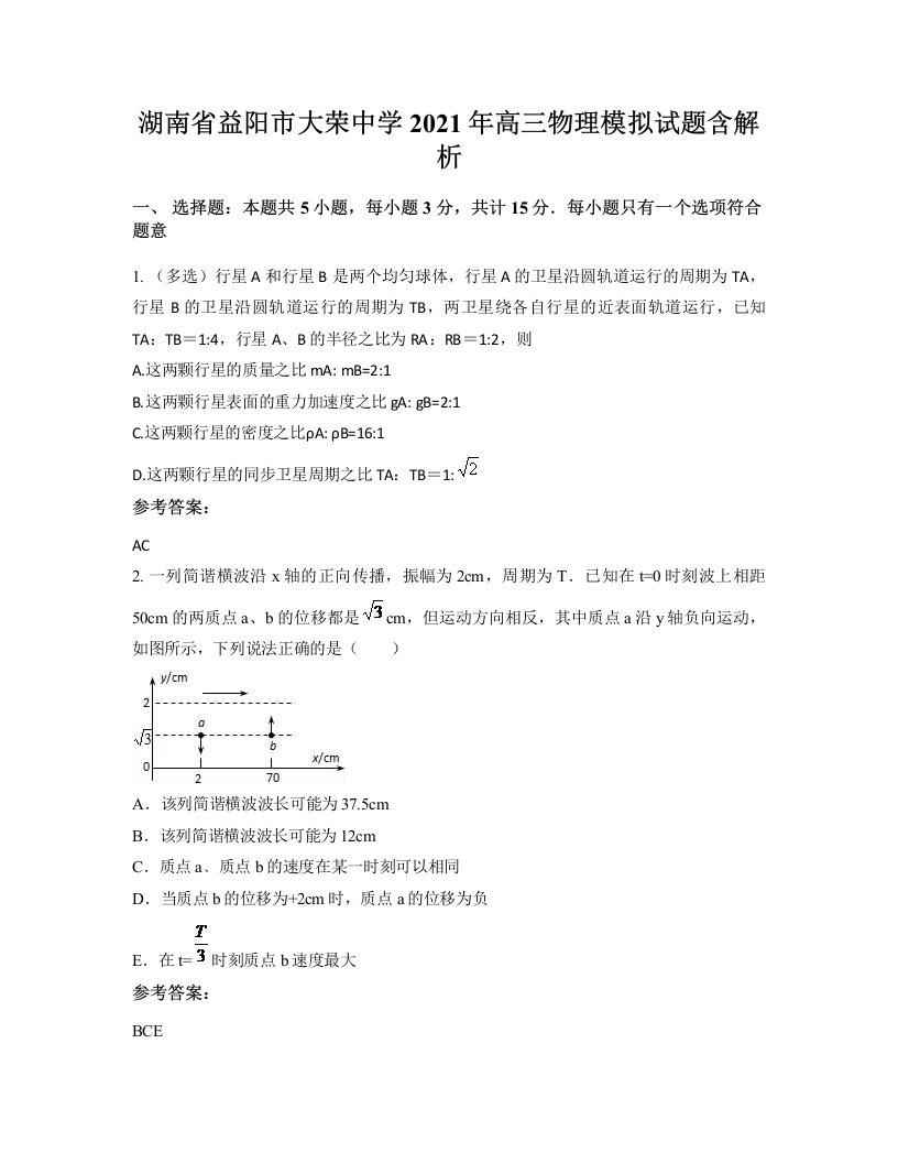 湖南省益阳市大荣中学2021年高三物理模拟试题含解析