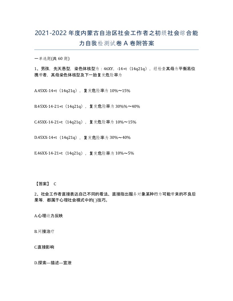 2021-2022年度内蒙古自治区社会工作者之初级社会综合能力自我检测试卷A卷附答案