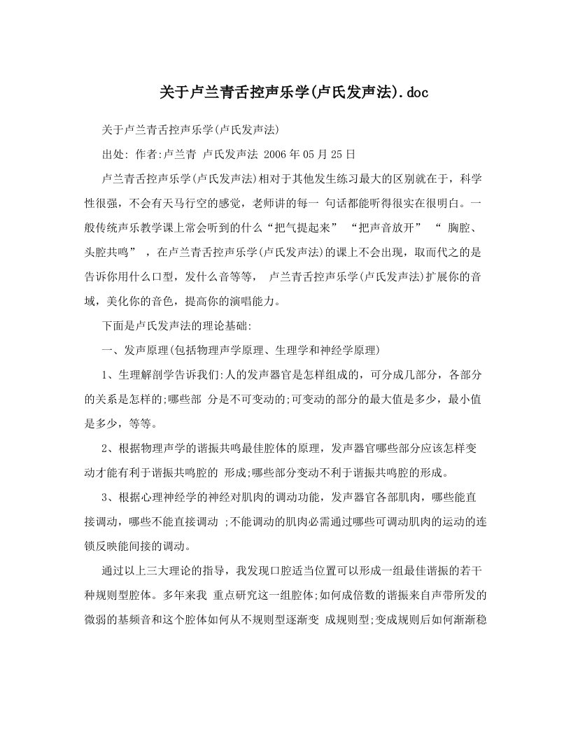 关于卢兰青舌控声乐学&#40;卢氏发声法&#41;&#46;doc