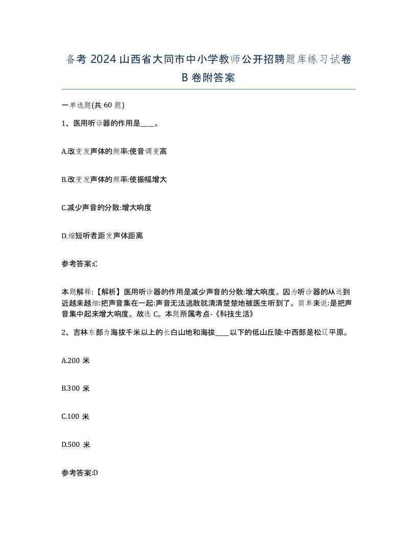 备考2024山西省大同市中小学教师公开招聘题库练习试卷B卷附答案