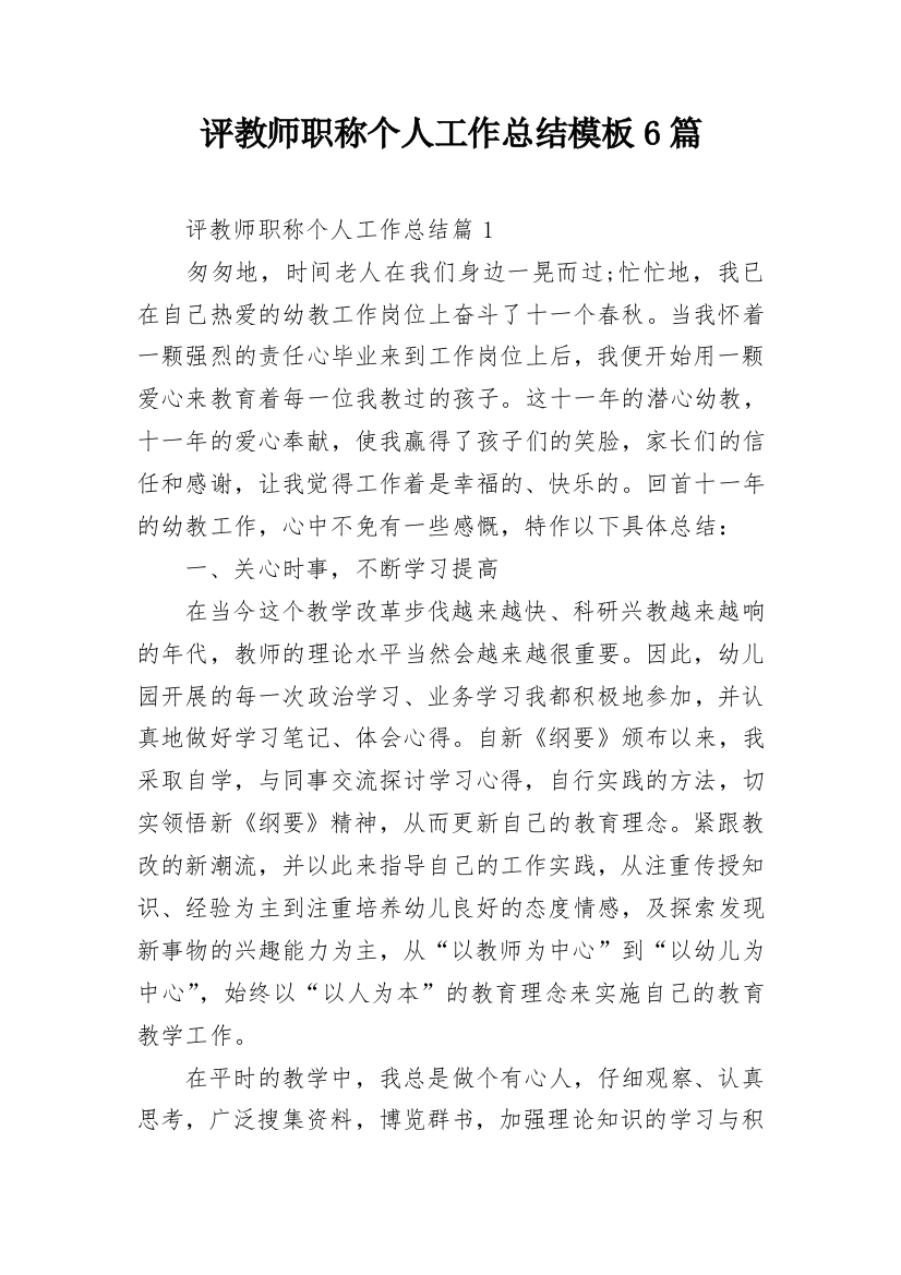 评教师职称个人工作总结模板6篇