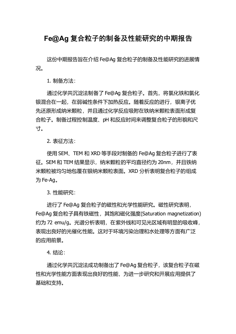 Fe@Ag复合粒子的制备及性能研究的中期报告