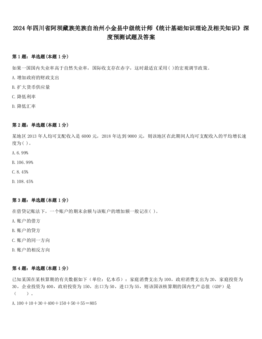 2024年四川省阿坝藏族羌族自治州小金县中级统计师《统计基础知识理论及相关知识》深度预测试题及答案