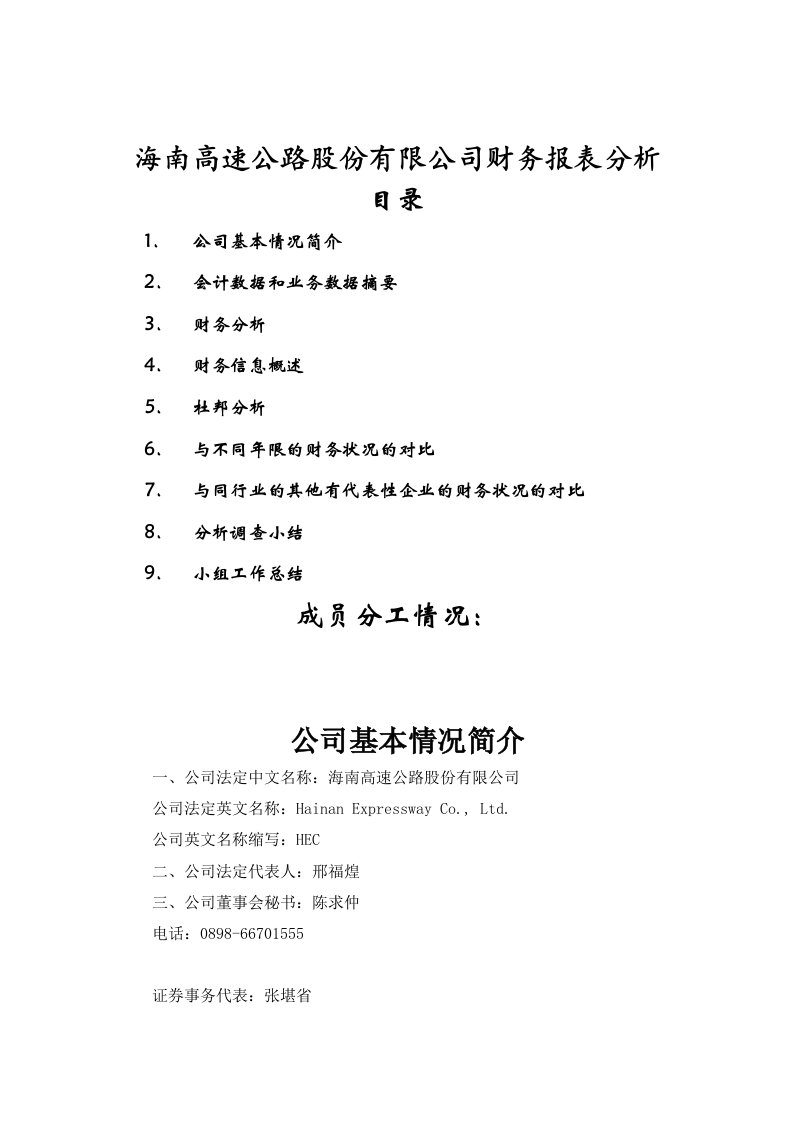 某高速公路公司财务报表分析