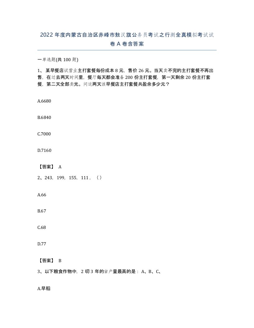 2022年度内蒙古自治区赤峰市敖汉旗公务员考试之行测全真模拟考试试卷A卷含答案