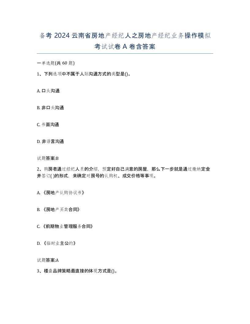 备考2024云南省房地产经纪人之房地产经纪业务操作模拟考试试卷A卷含答案