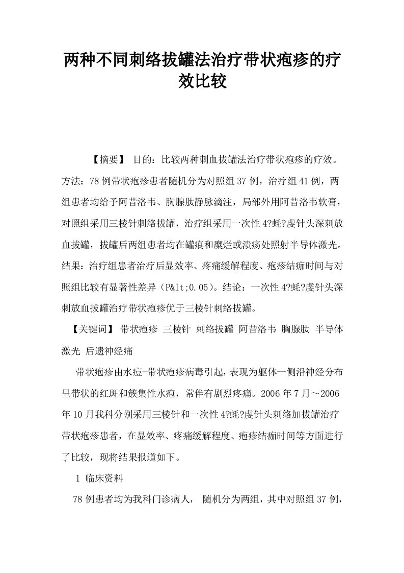 两种不同刺络拔罐法治疗带状疱疹的疗效比较