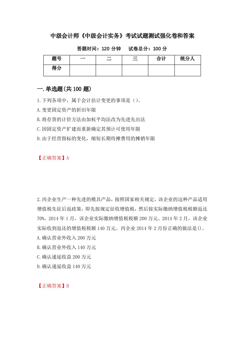 中级会计师中级会计实务考试试题测试强化卷和答案第62版