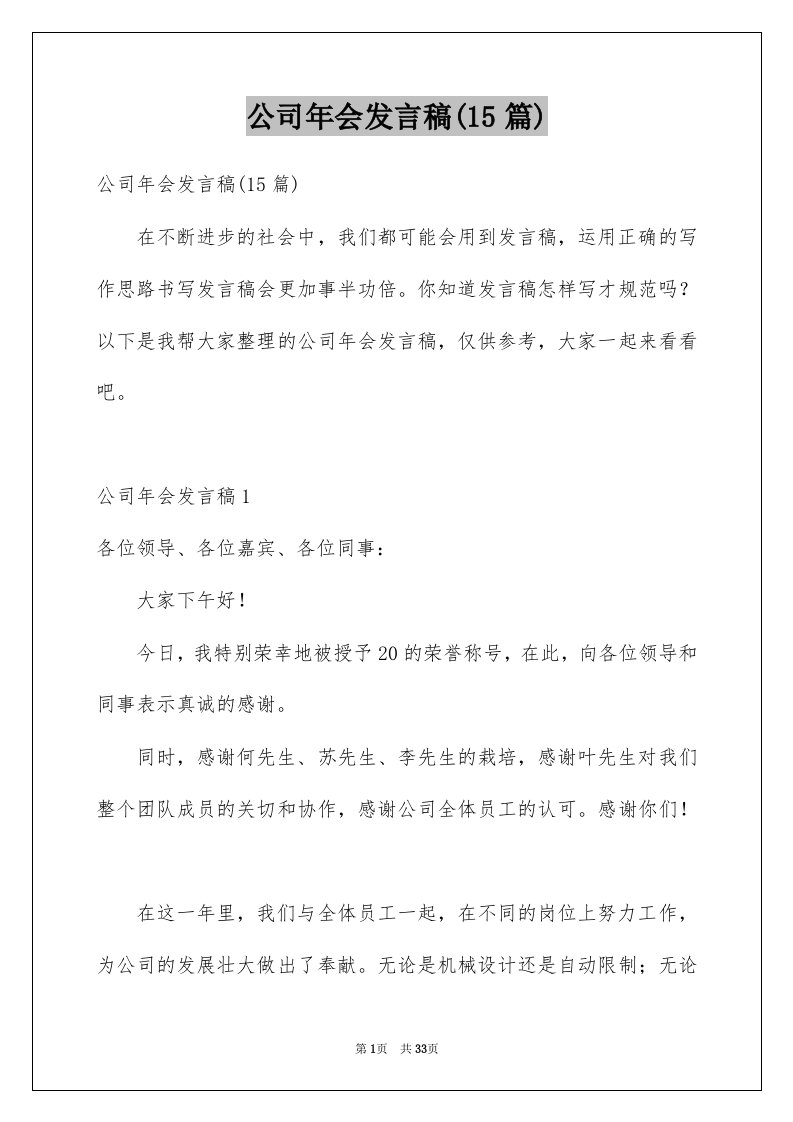 公司年会发言稿15篇例文4